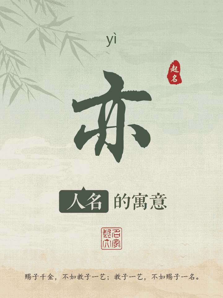 亦字取名寓意
