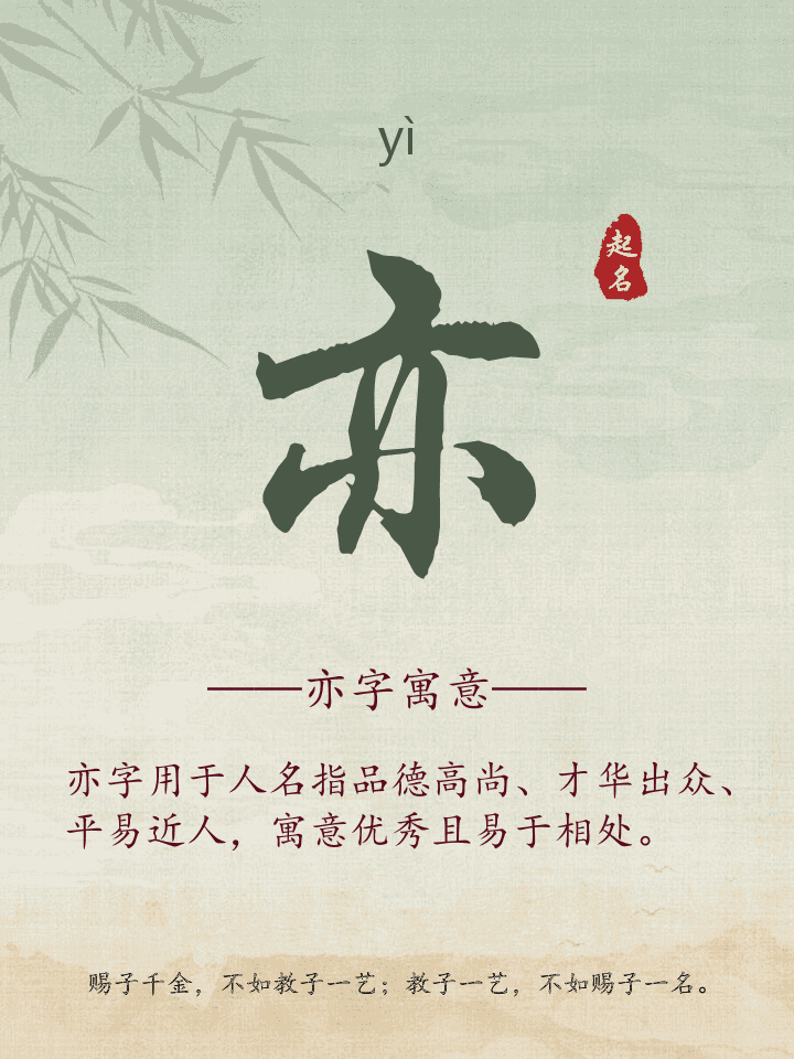 亦字取名寓意详解
