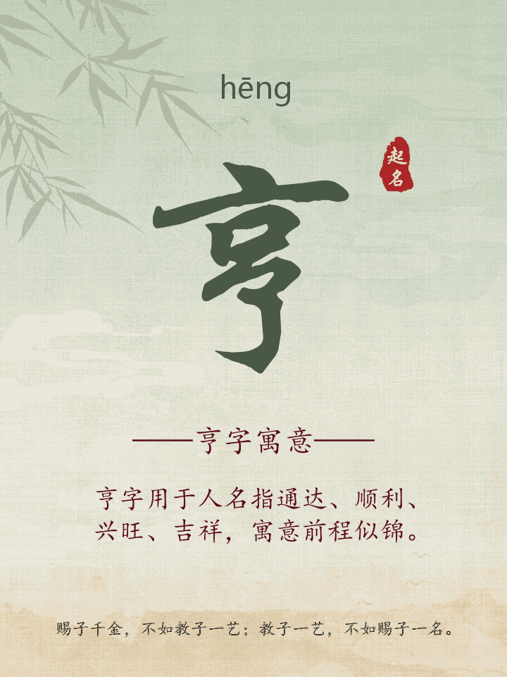 亨字取名寓意详解