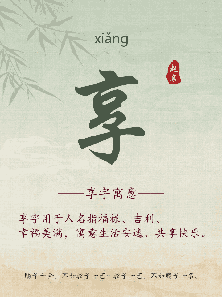 享字取名寓意详解