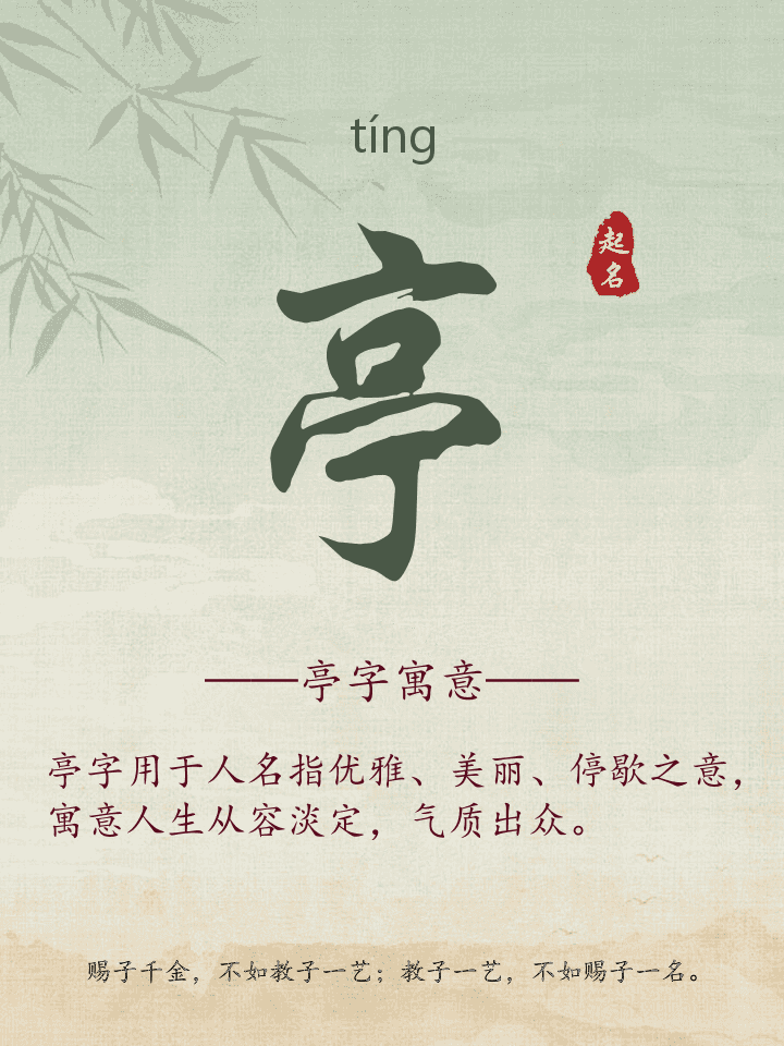 亭字取名寓意详解