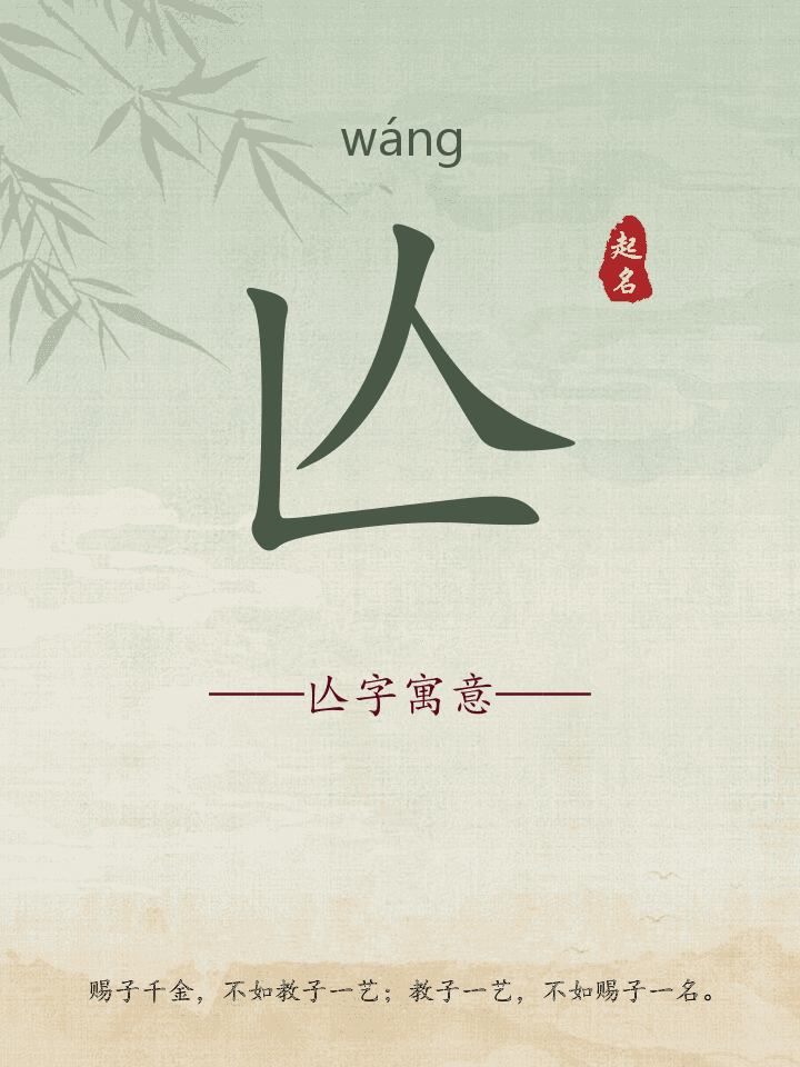 亾字取名寓意详解