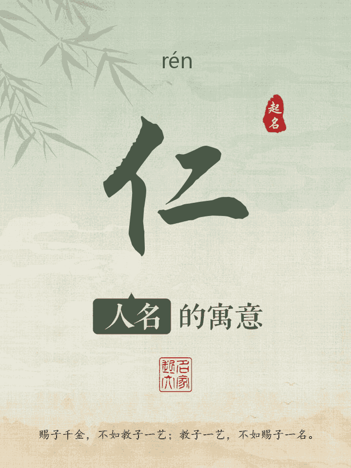 仁字取名寓意