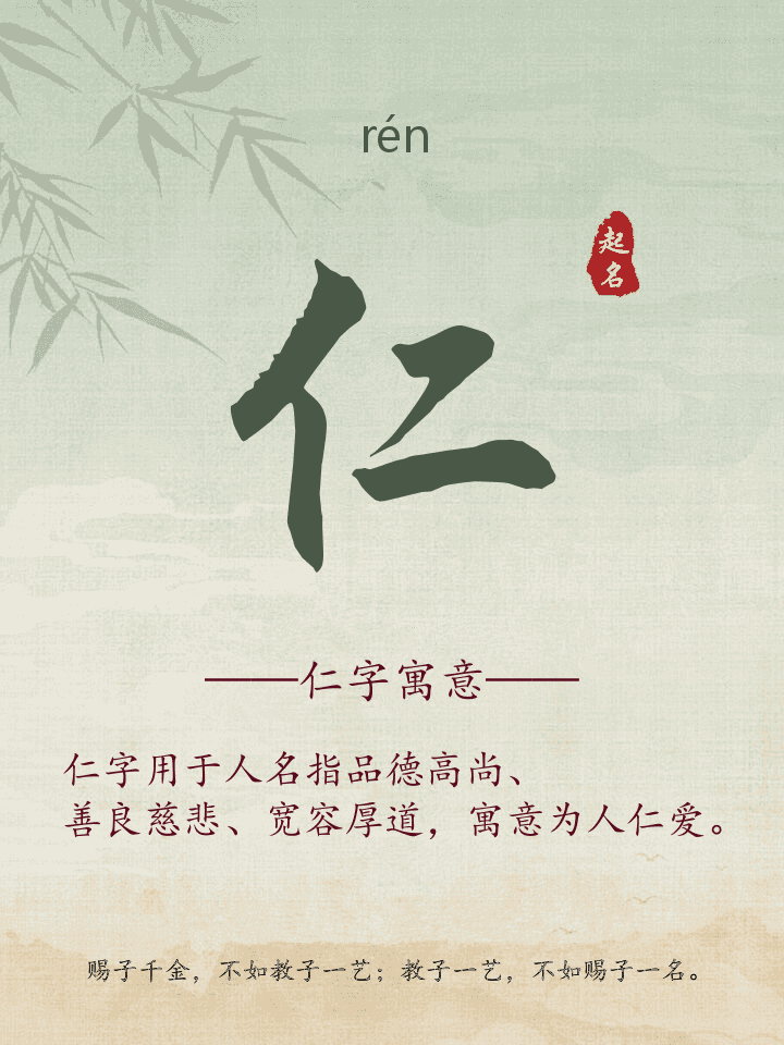 仁字取名寓意详解