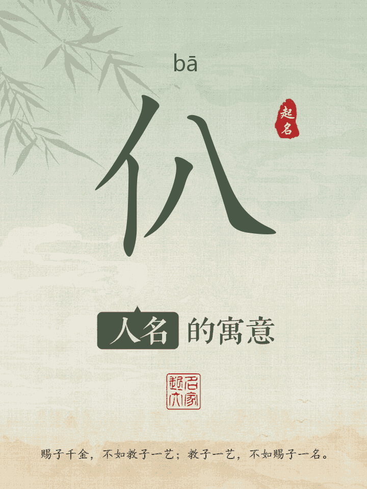 仈字取名寓意