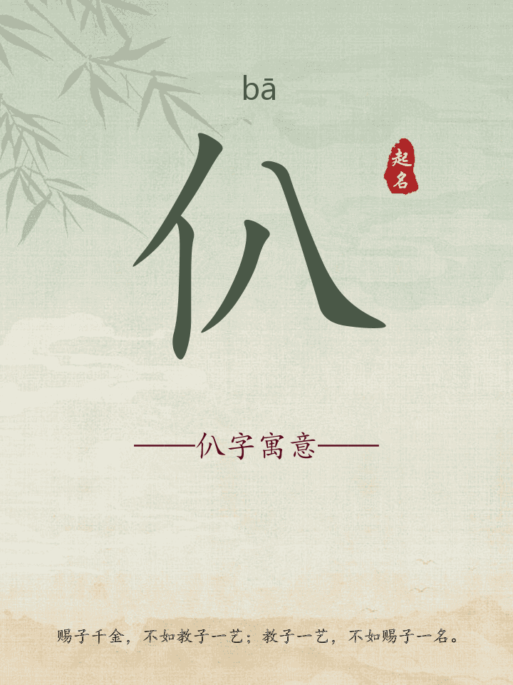 仈字取名寓意详解