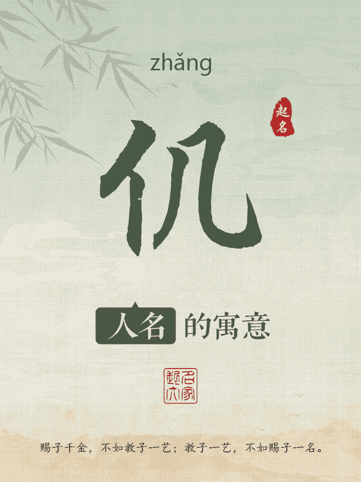 仉字取名寓意