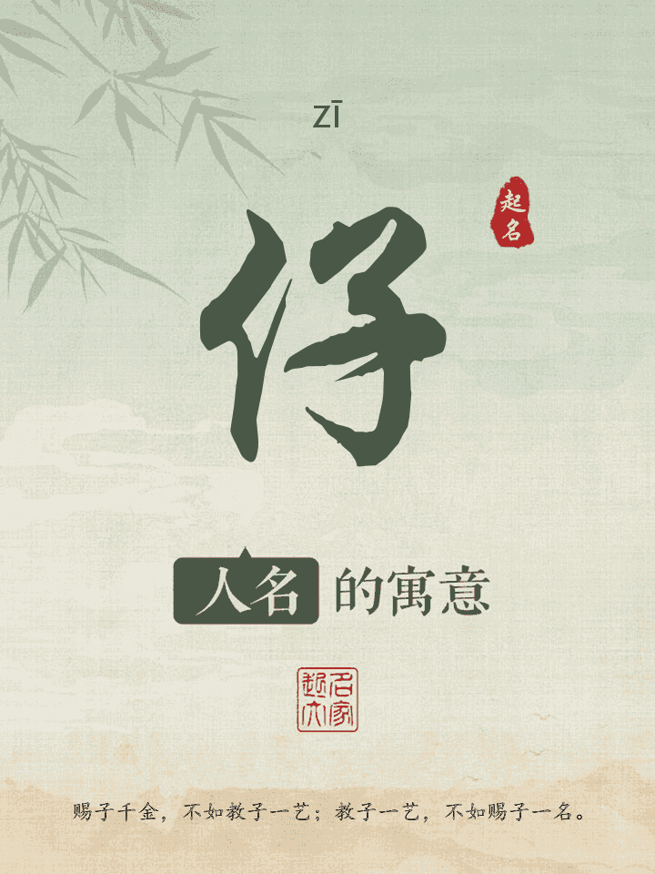 仔字取名寓意