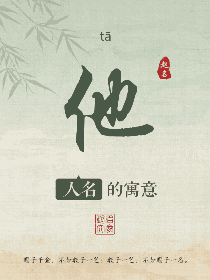 他字取名寓意