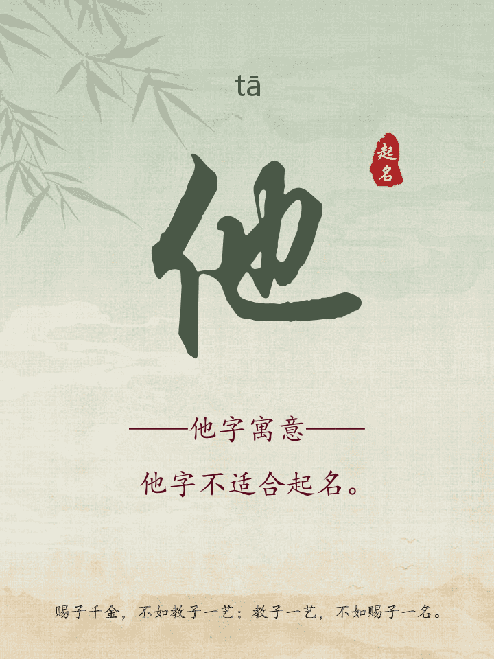 他字取名寓意详解