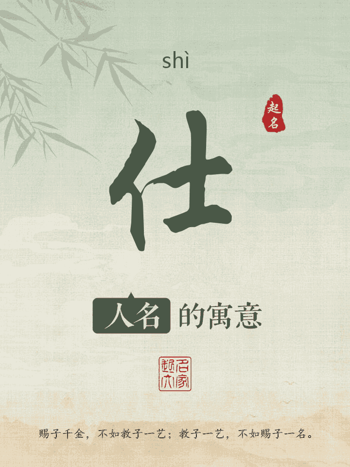 仕字取名寓意