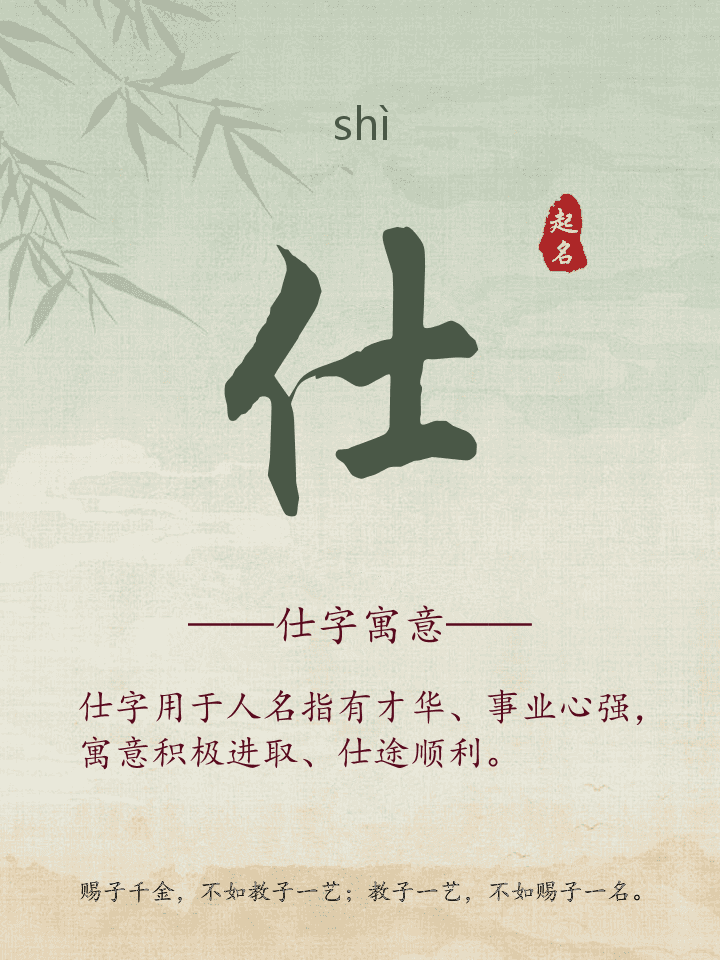仕字取名寓意详解