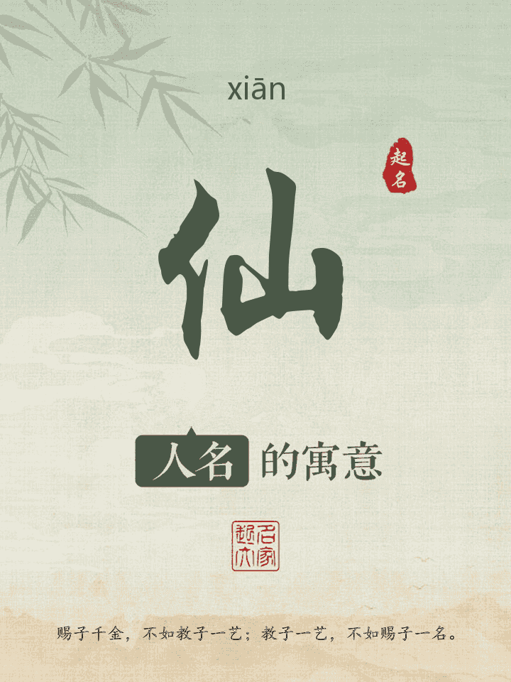 仙字取名寓意