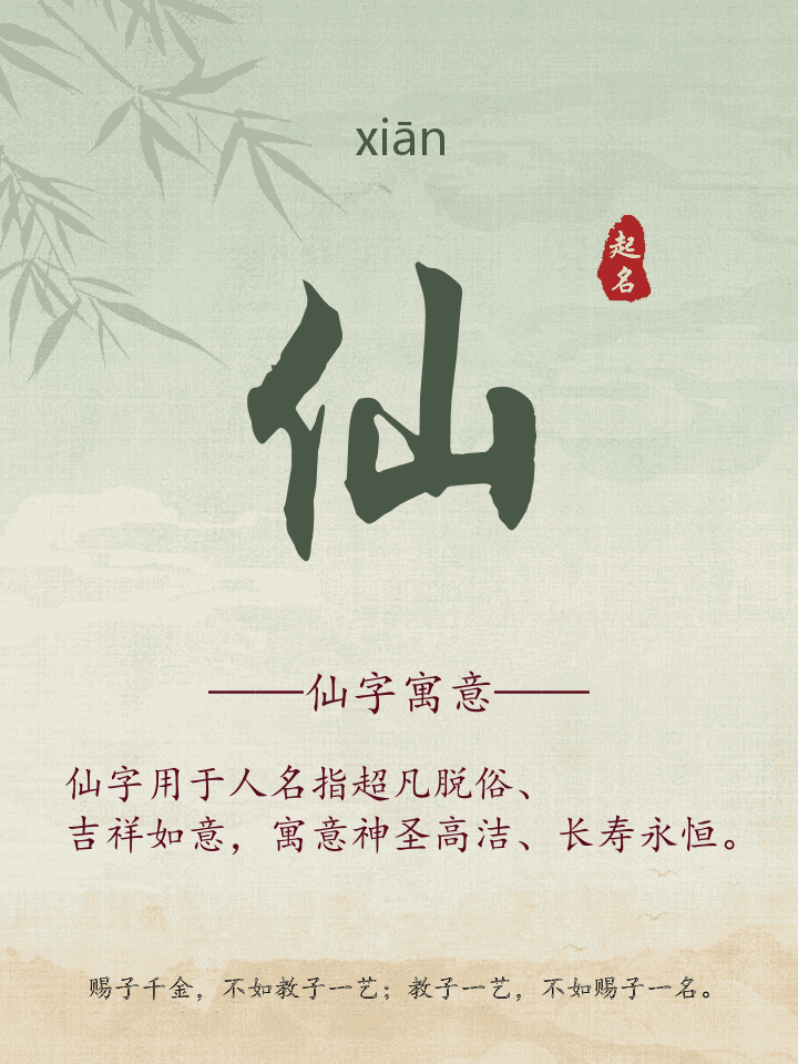 仙字取名寓意详解