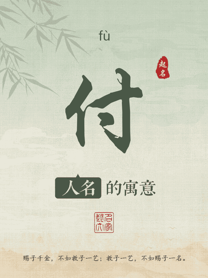 付字取名寓意