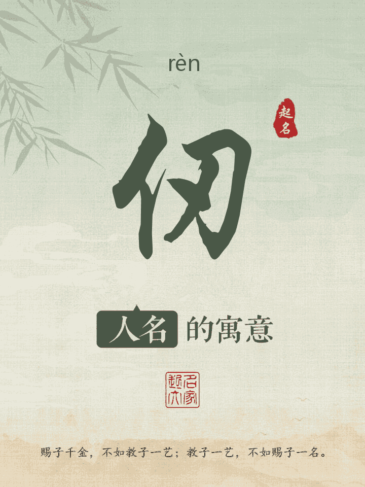 仞字取名寓意