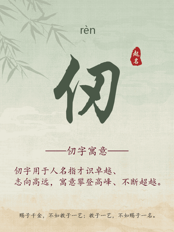 仞字取名寓意详解