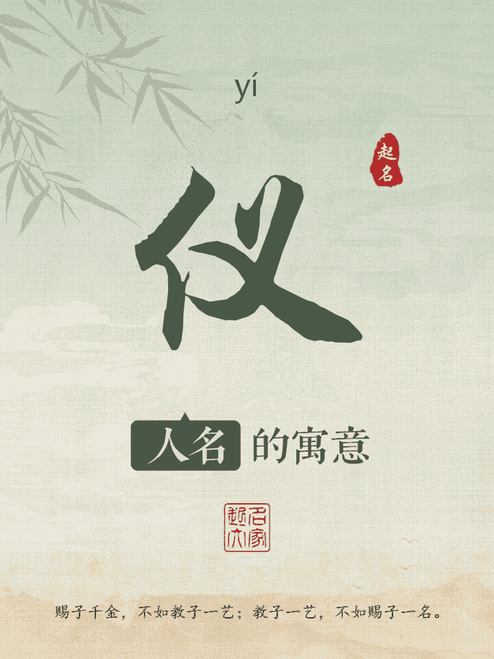 仪字取名寓意