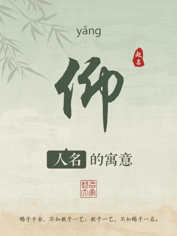仰字取名寓意