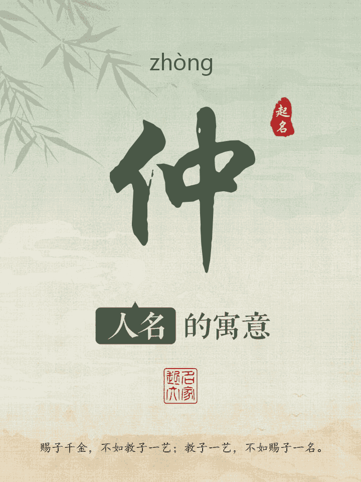 仲字取名寓意