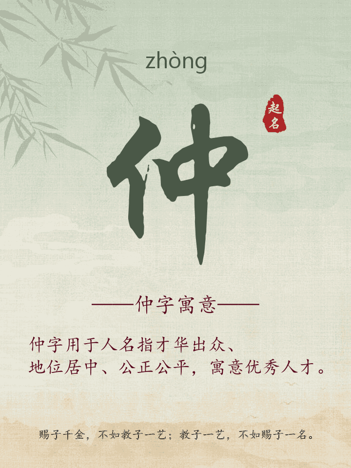 仲字取名寓意详解
