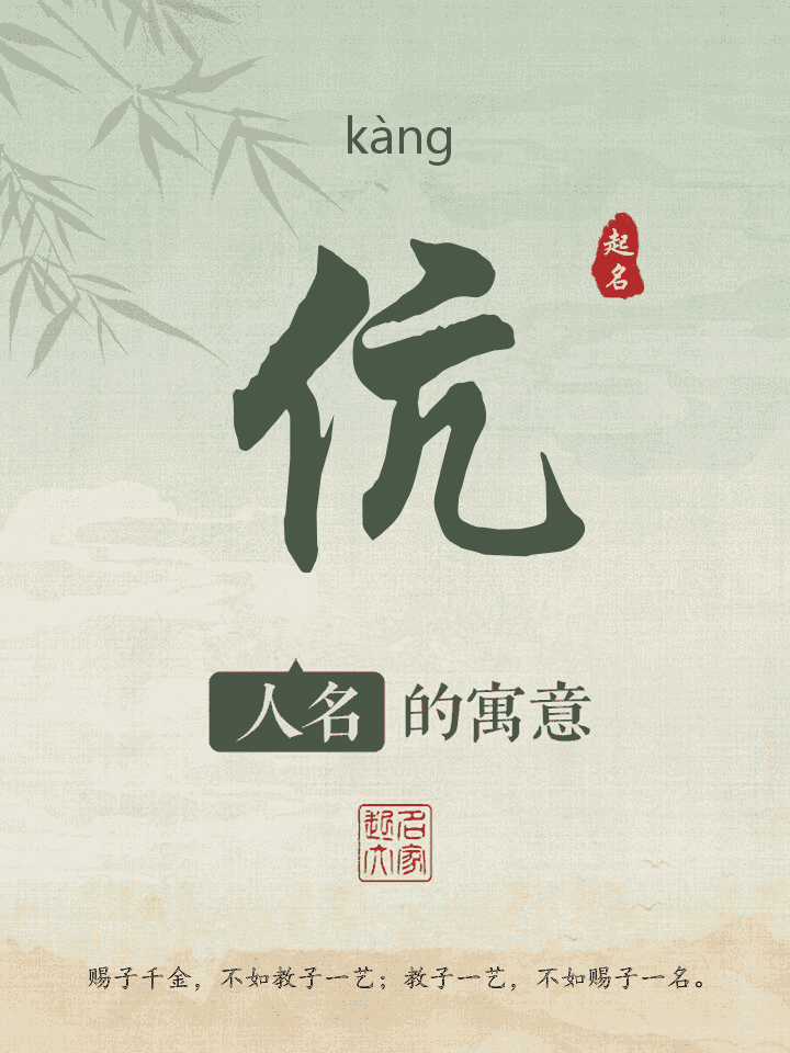 伉字取名寓意