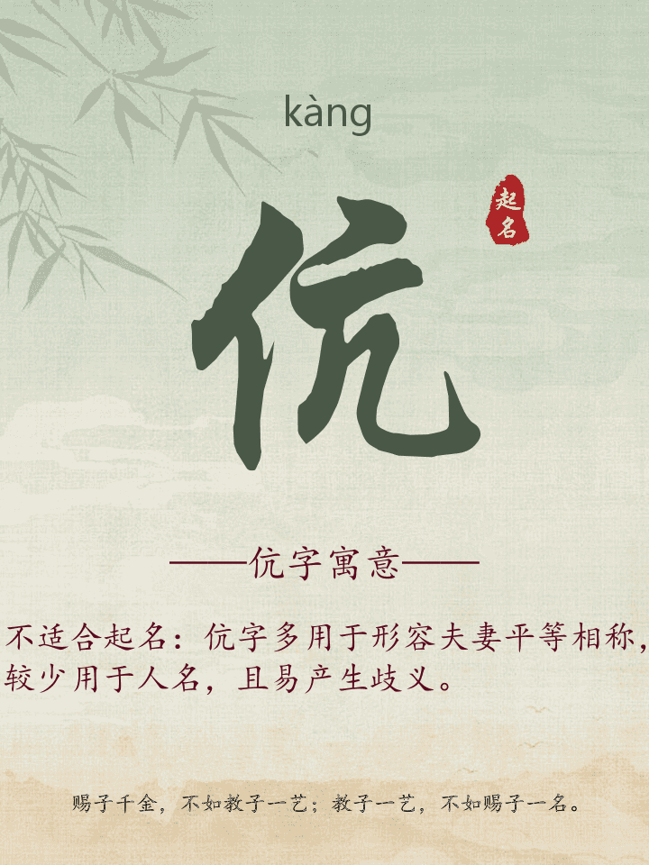 伉字取名寓意详解