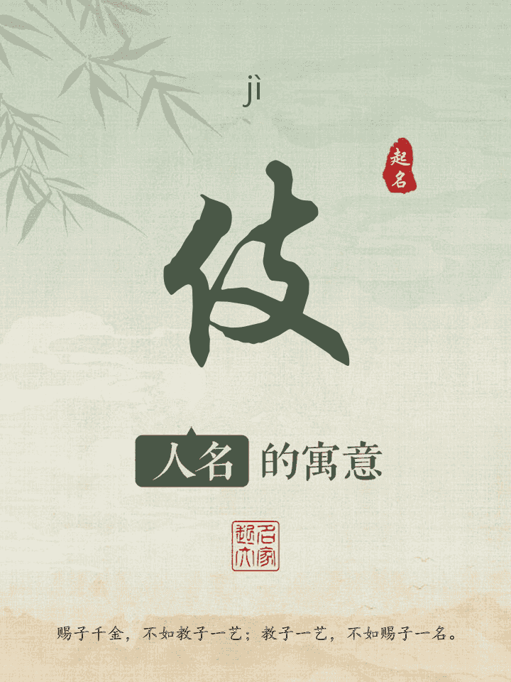 伎字取名寓意