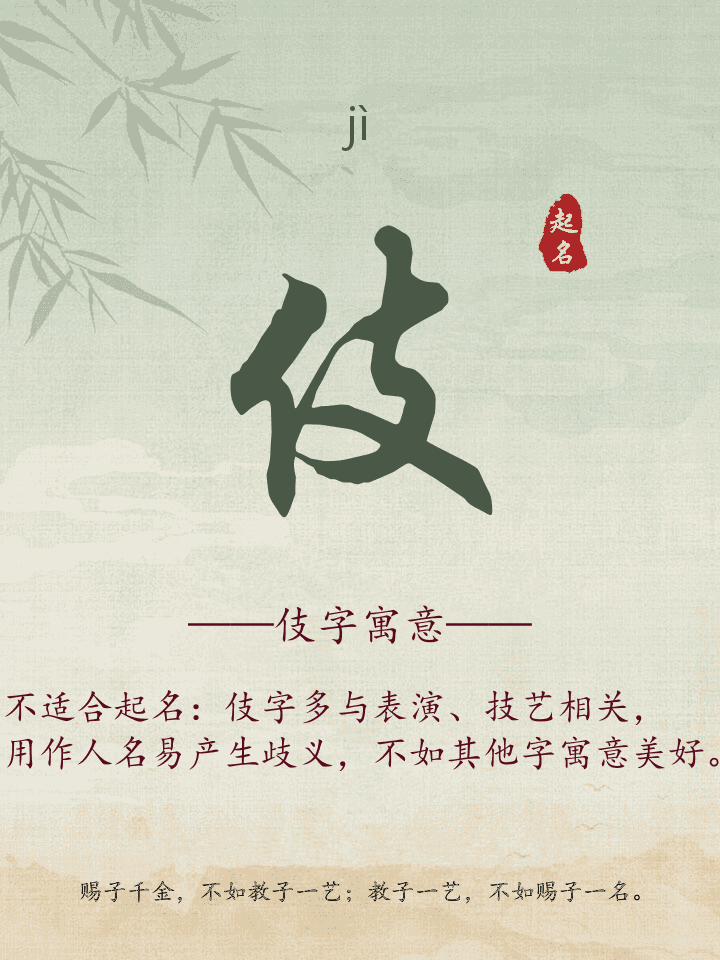 伎字取名寓意详解