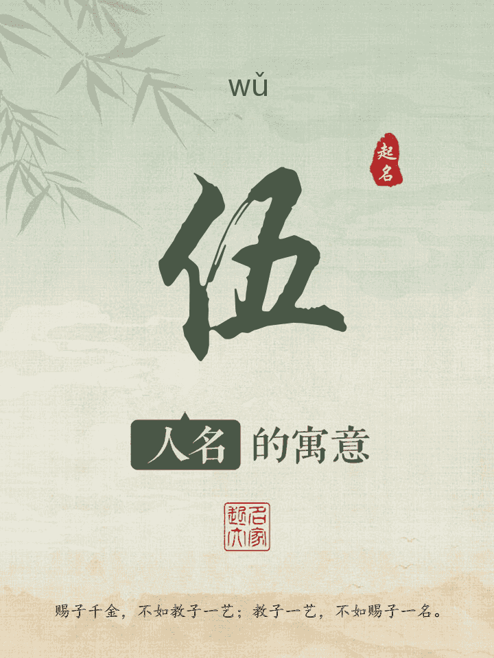 伍字取名寓意