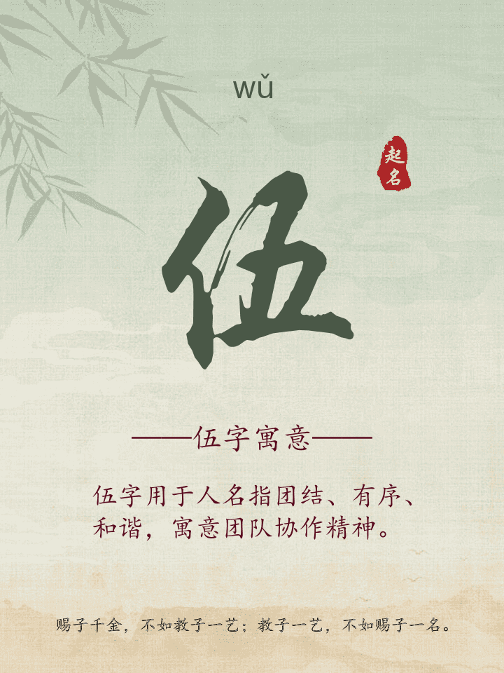 伍字取名寓意详解