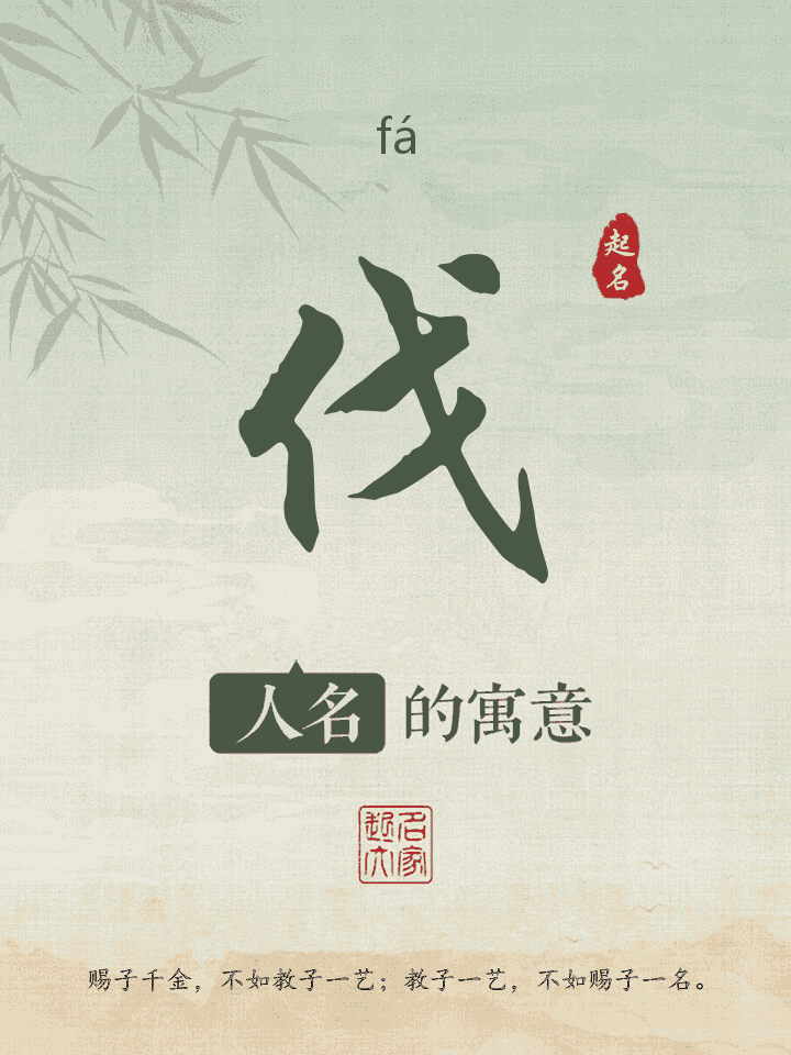 伐字取名寓意
