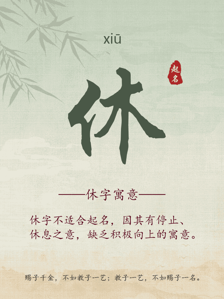 休字取名寓意详解