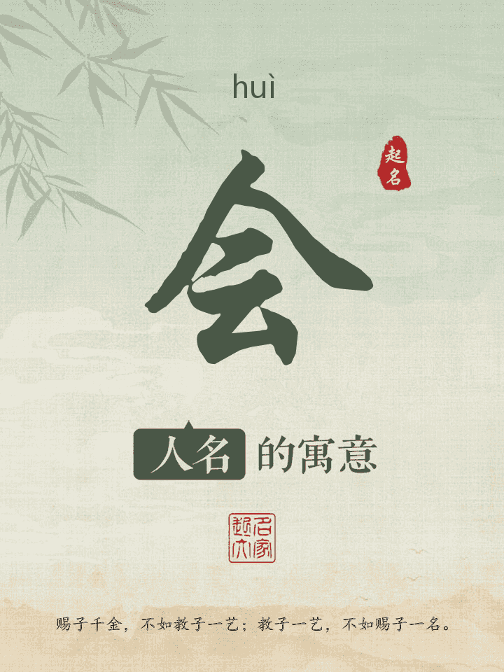 会字取名寓意