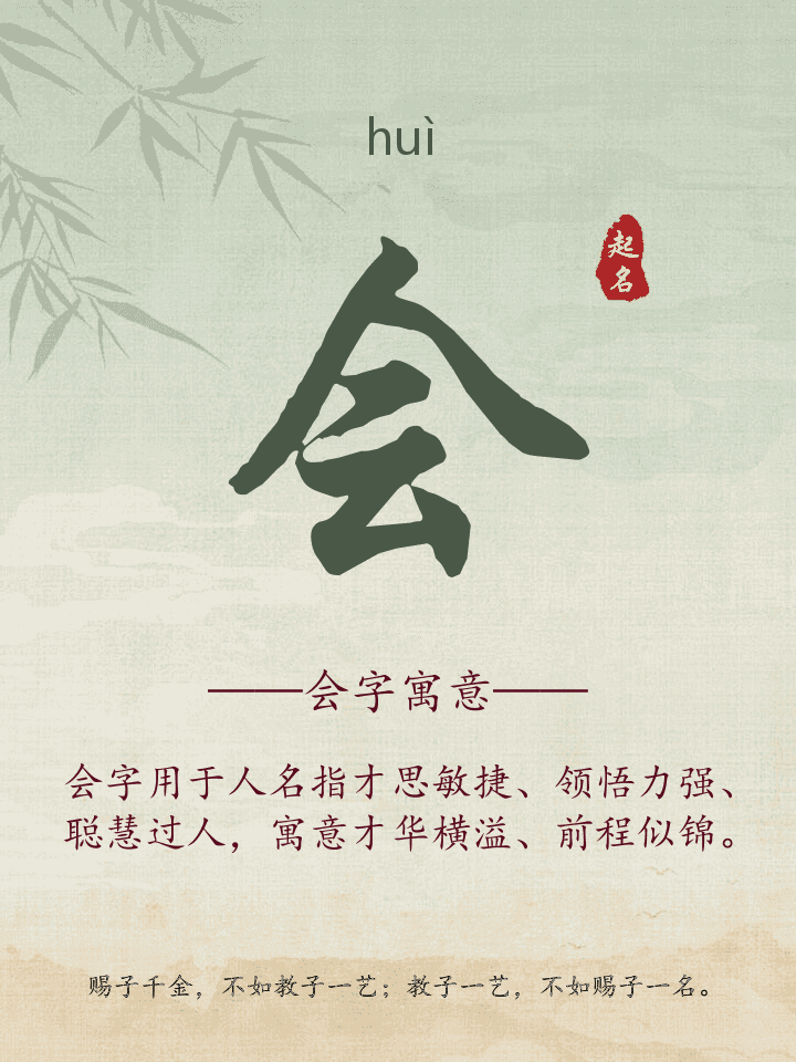 会字取名寓意详解