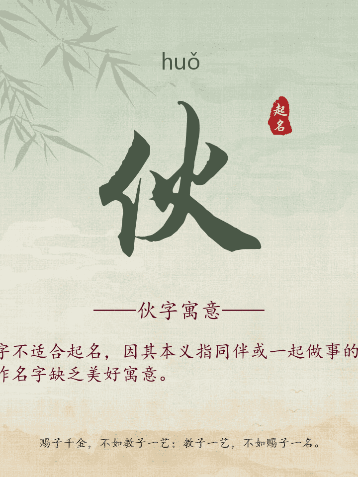 伙字取名寓意详解