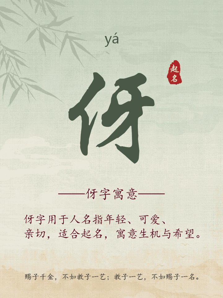 伢字取名寓意详解