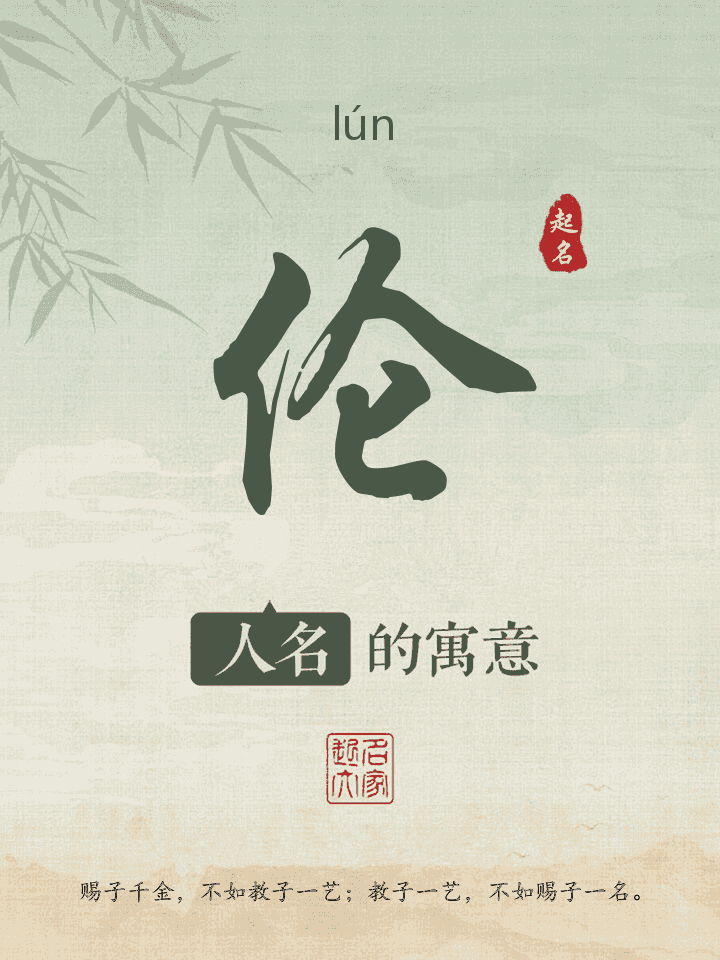 伦字取名寓意