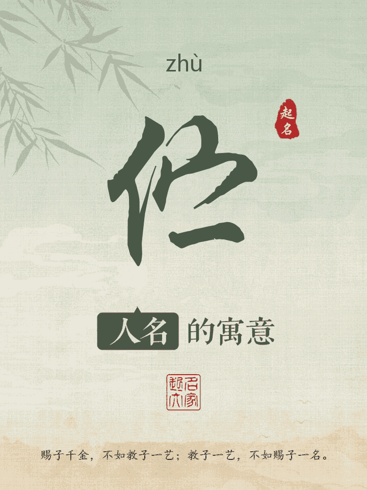 伫字取名寓意