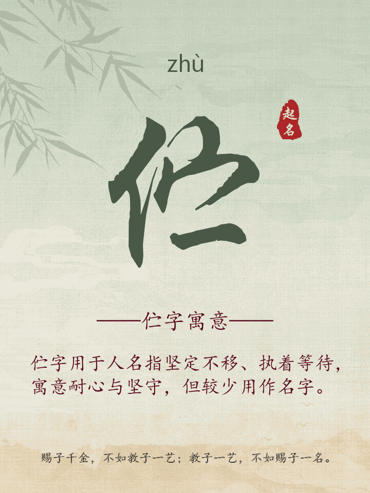伫字取名寓意详解