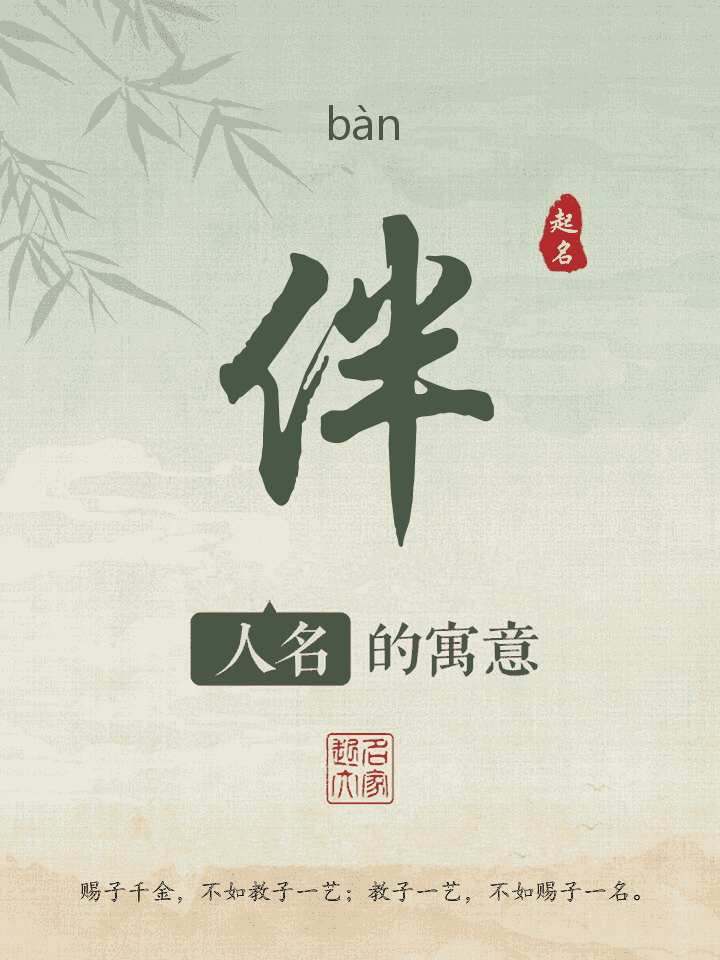 伴字取名寓意