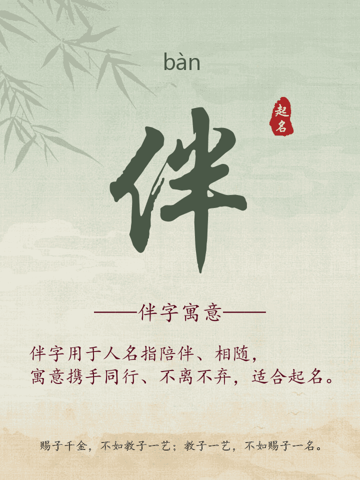 伴字取名寓意详解