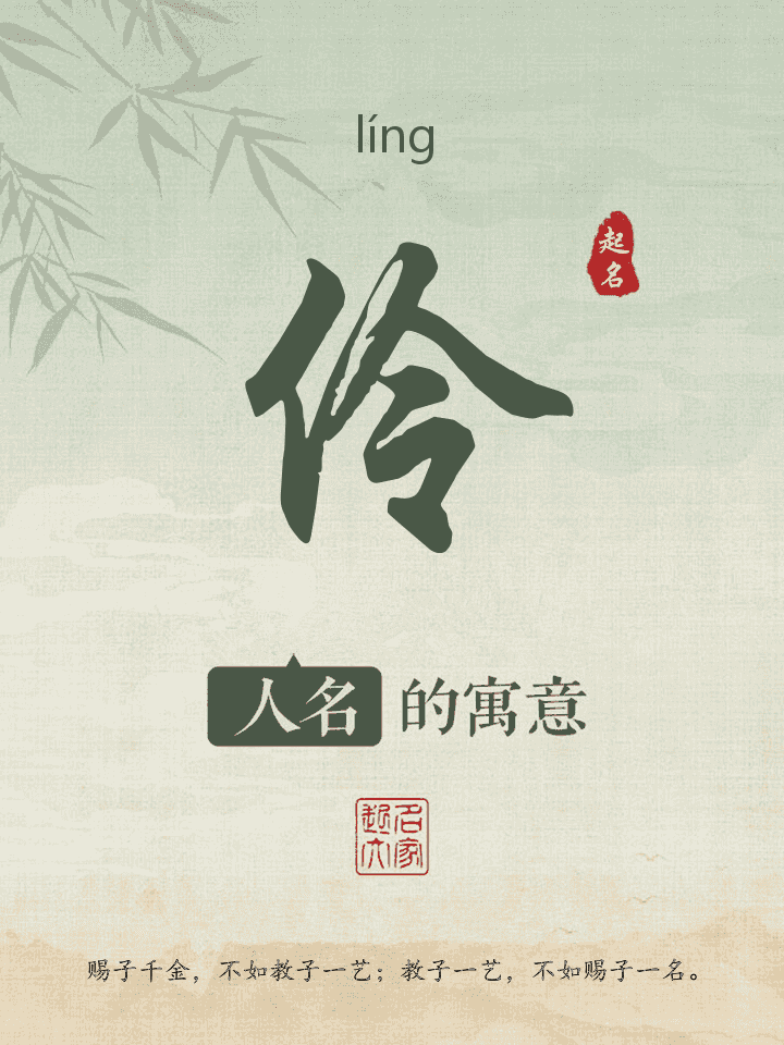 伶字取名寓意