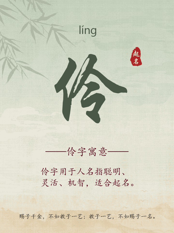 伶字取名寓意详解