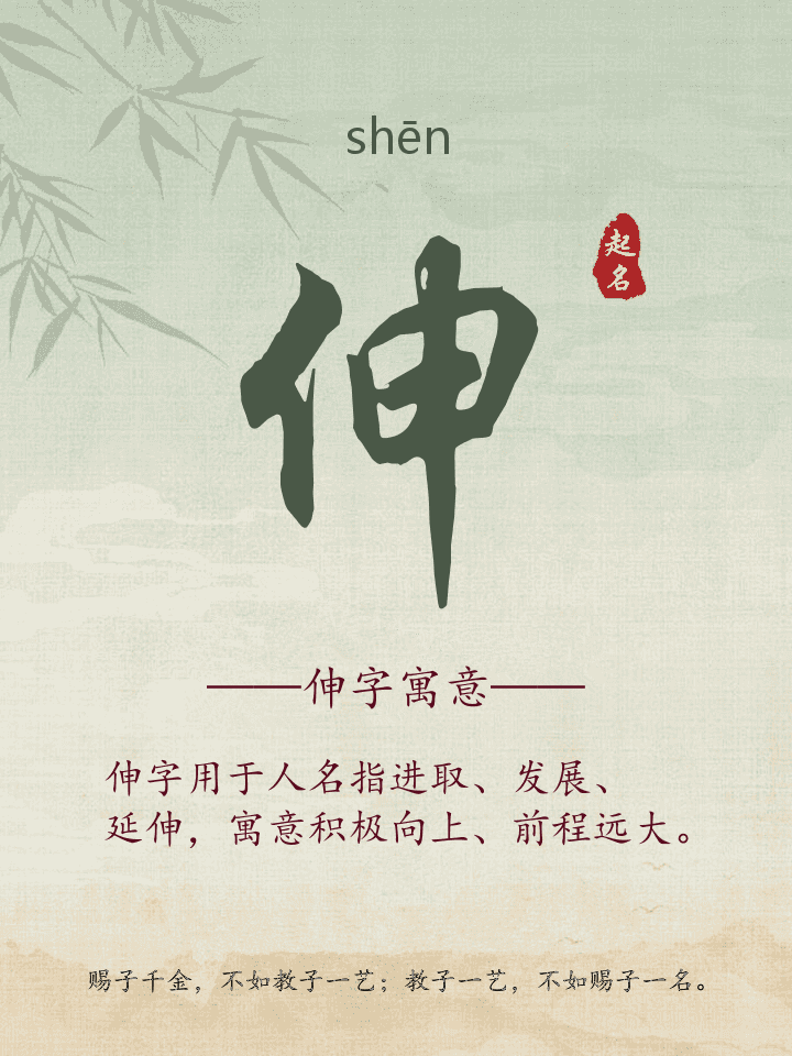 伸字取名寓意详解
