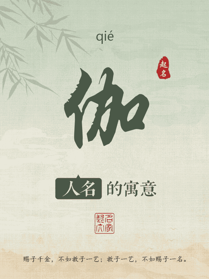 伽字取名寓意