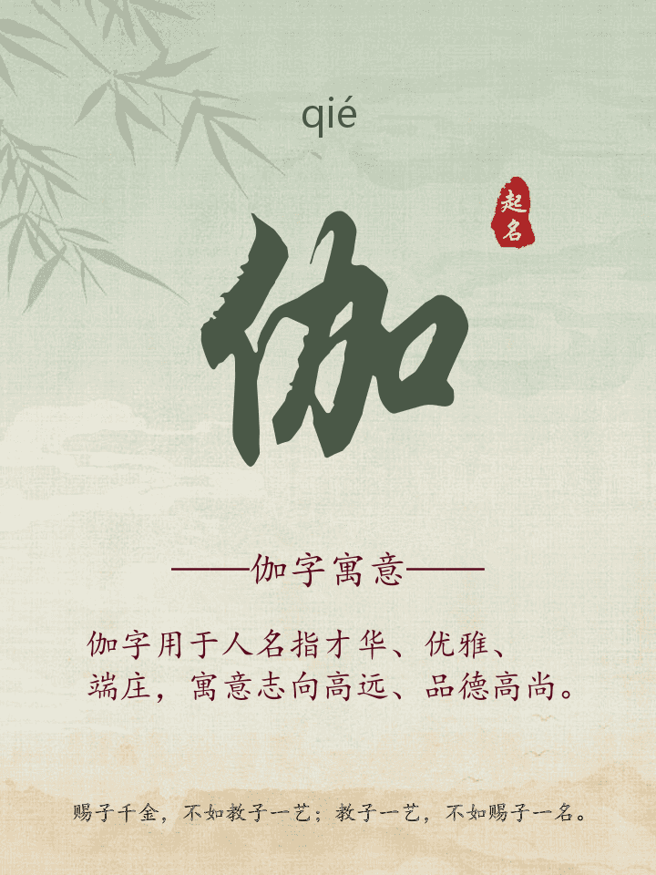 伽字取名寓意详解