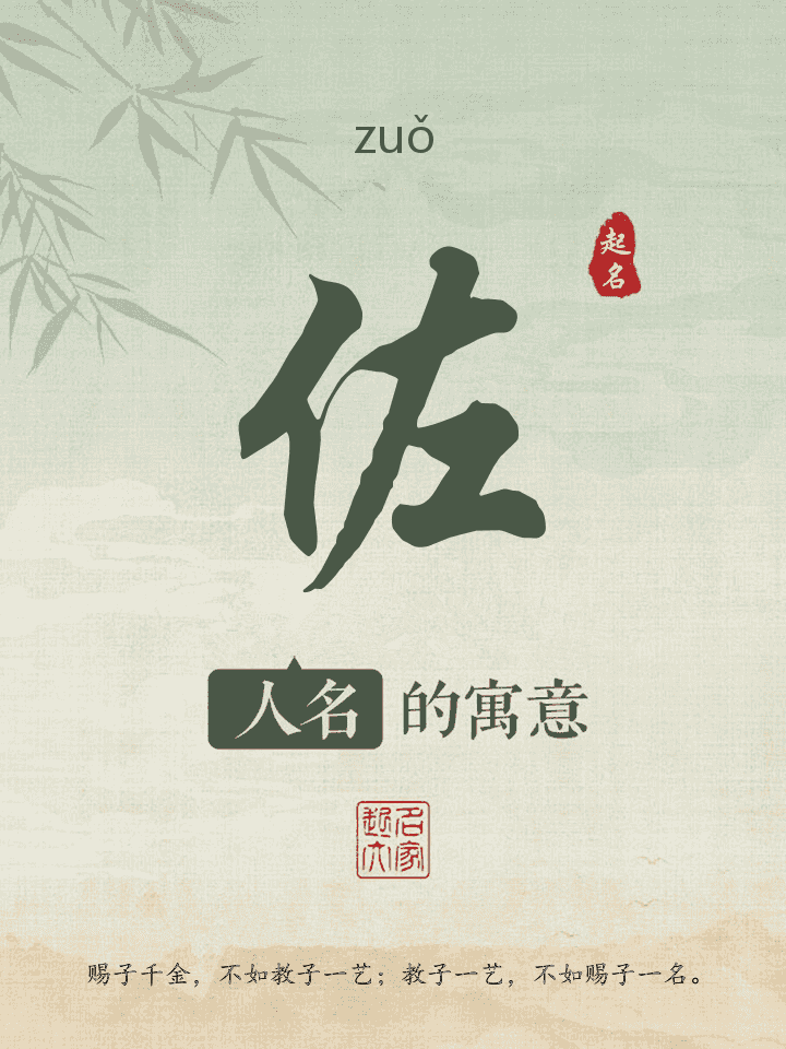 佐字取名寓意