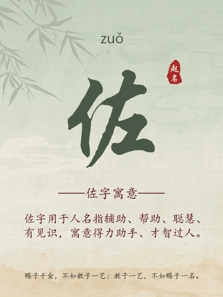 佐字取名寓意详解