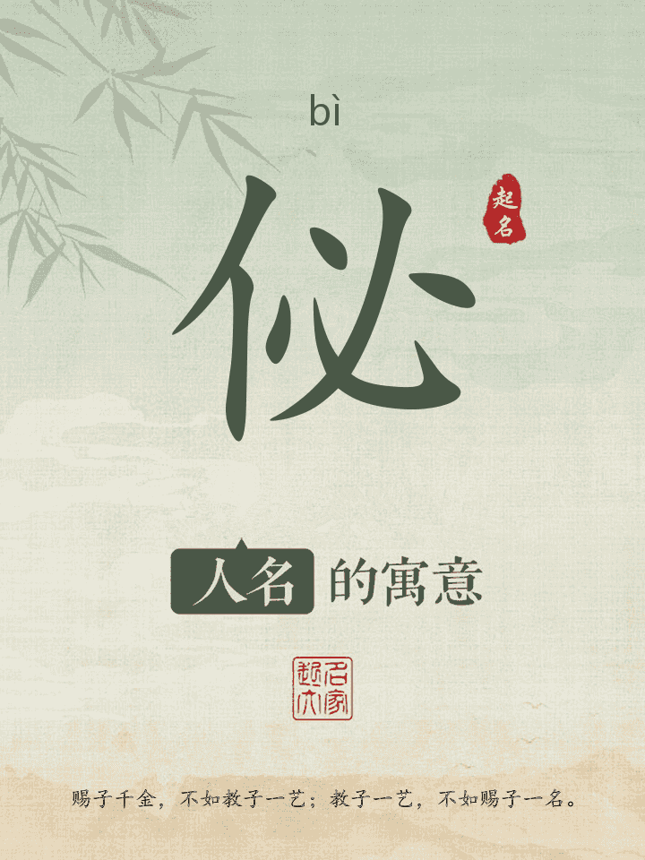 佖字取名寓意